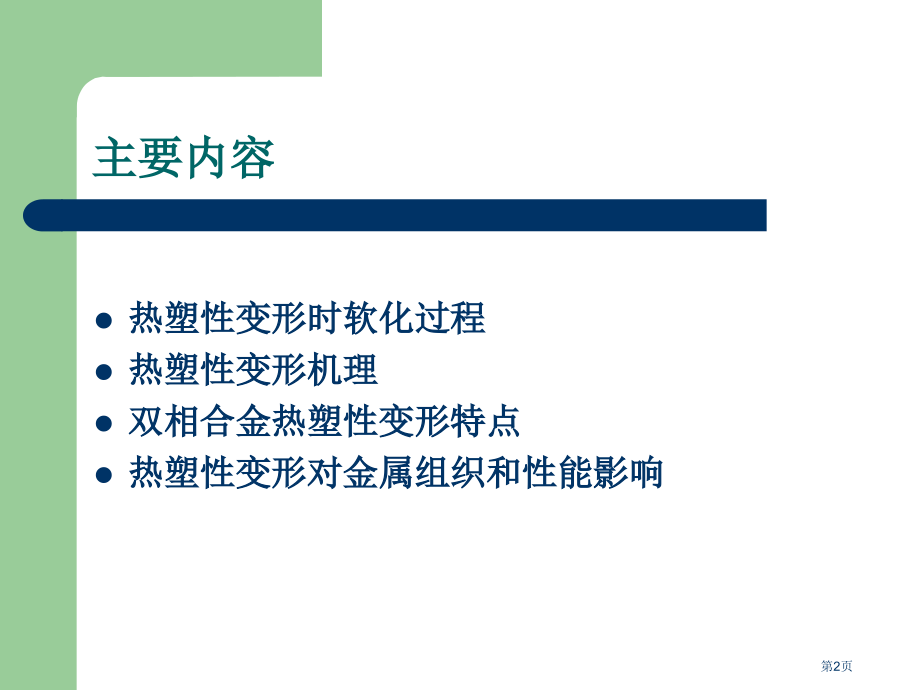 金属塑性变形的物理基础2省公开课一等奖全国示范课微课金奖PPT课件.pptx_第2页