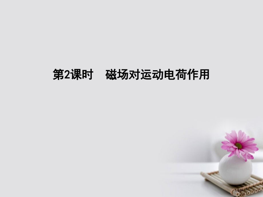 高考物理复习第九章磁场第二课时磁场对运动电荷的作用市赛课公开课一等奖省名师优质课获奖PPT课件.pptx_第1页