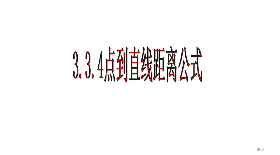 333点到直线的距离公式省公开课一等奖全国示范课微课金奖PPT课件.pptx_第1页