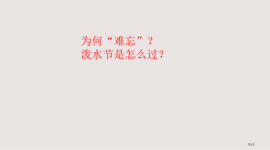 《难忘的泼水节》详细的个公开课省公开课一等奖全国示范课微课金奖PPT课件.pptx_第2页