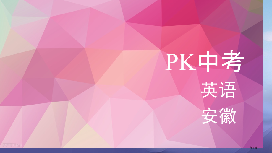 中考英语-第一部分-教材整理复习篇-八上-Units-9-10市赛课公开课一等奖省名师优质课获奖PP.pptx_第1页