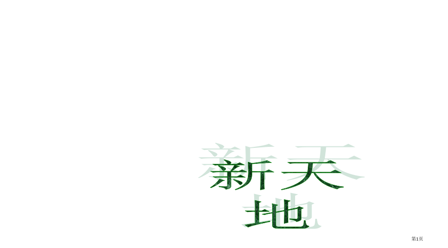 上海新天地XintiandiShanghai是一个具有上海历史文省公开课一等奖全国示范课微课金奖PP.pptx_第1页