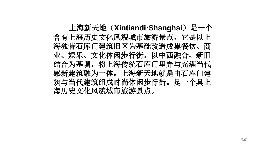 上海新天地XintiandiShanghai是一个具有上海历史文省公开课一等奖全国示范课微课金奖PP.pptx_第2页