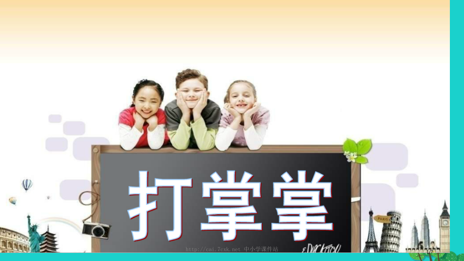 一年级音乐上册第3课打掌掌全国公开课一等奖百校联赛微课赛课特等奖PPT课件.pptx_第1页