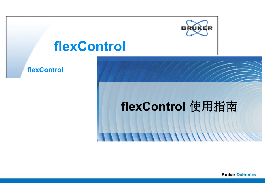 FlexControl使用指南.ppt_第1页