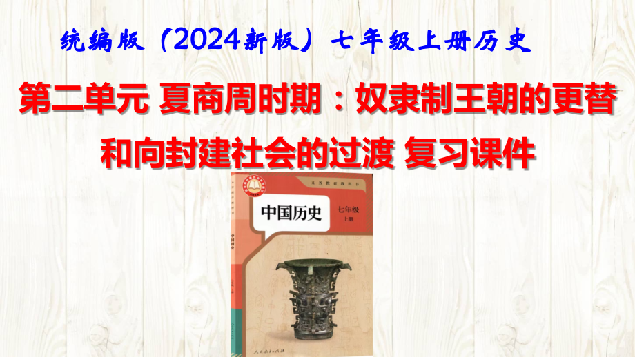（2024年新版）统编版中学七年级上册《中国历史》第二单元 夏商周时期：奴隶制王朝的更替和向封建社会的过渡 复习课件.pptx_第1页