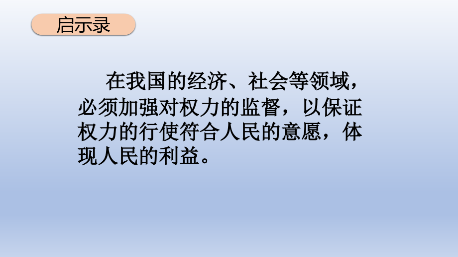 2024年统编版小学六年级《道德与法治》上册第三单元 我们的国家机构 7.《权力受到制约和监督》 第三课时 课件.pptx_第2页