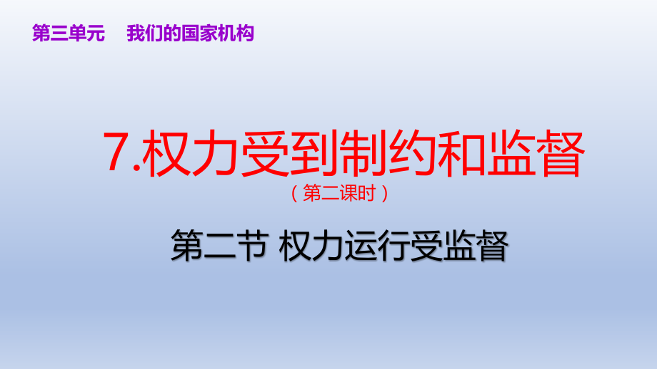 2024年统编版小学六年级《道德与法治》上册第三单元 我们的国家机构 7.《权力受到制约和监督》 第二课时 课件.pptx_第1页