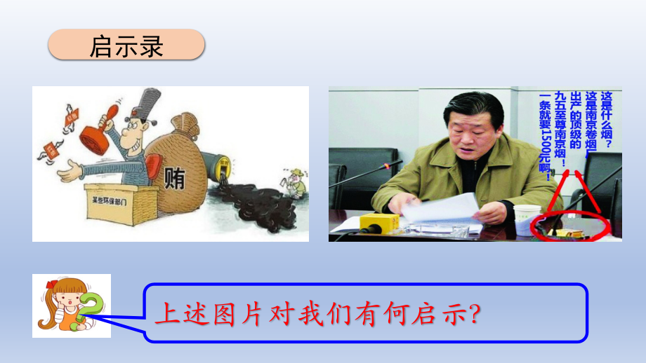 2024年统编版小学六年级《道德与法治》上册第三单元 我们的国家机构 7.《权力受到制约和监督》 第二课时 课件.pptx_第2页