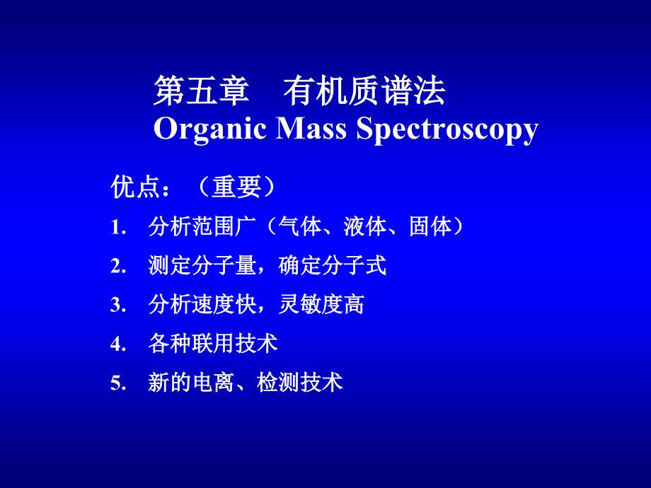 第五章 有机质谱法.ppt_第1页