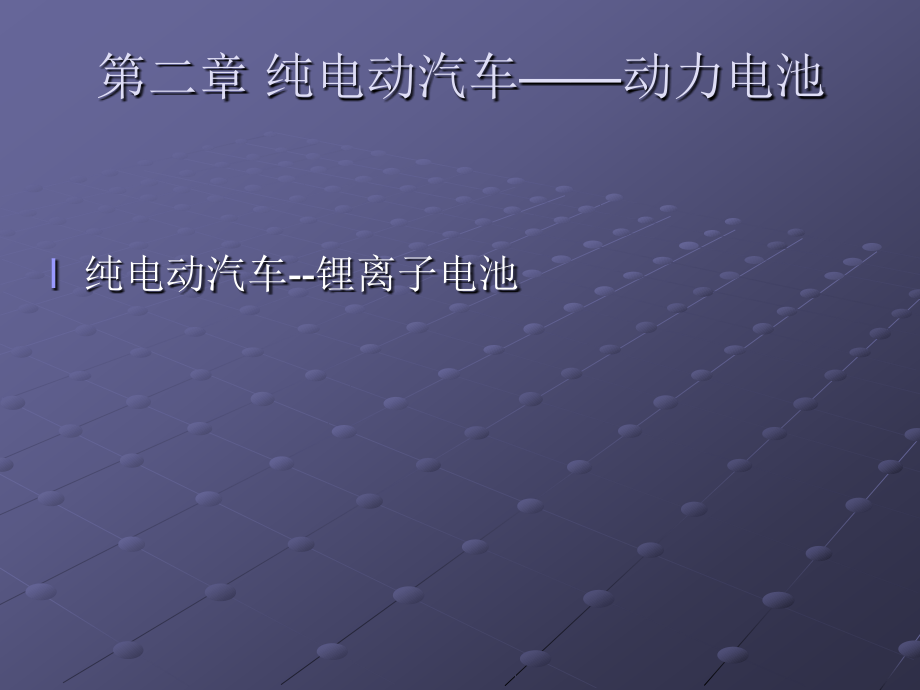 纯电动汽车—动力电池.ppt_第1页