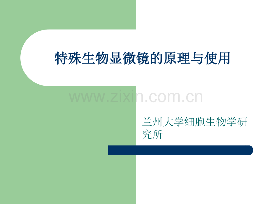 特殊生物显微镜的原理与使用 兰州大学.ppt_第1页