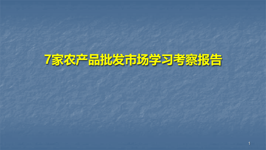 家农产品批发市场考察报告.pptx_第1页