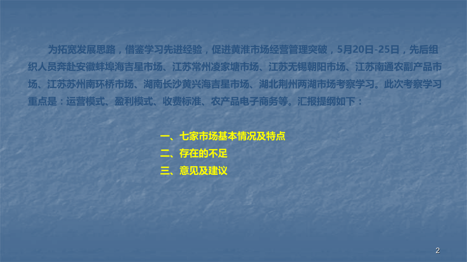 家农产品批发市场考察报告.pptx_第2页