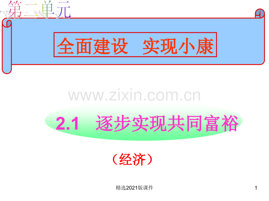 2.1走共同富裕道路(粤教版九年级全).ppt_第1页