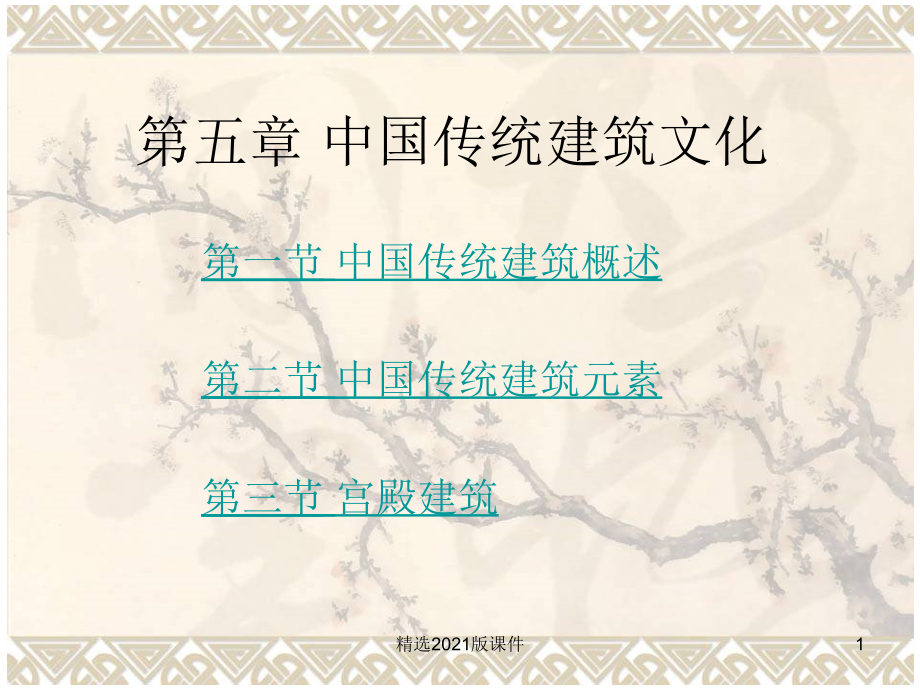 中国传统建筑文化.ppt_第1页