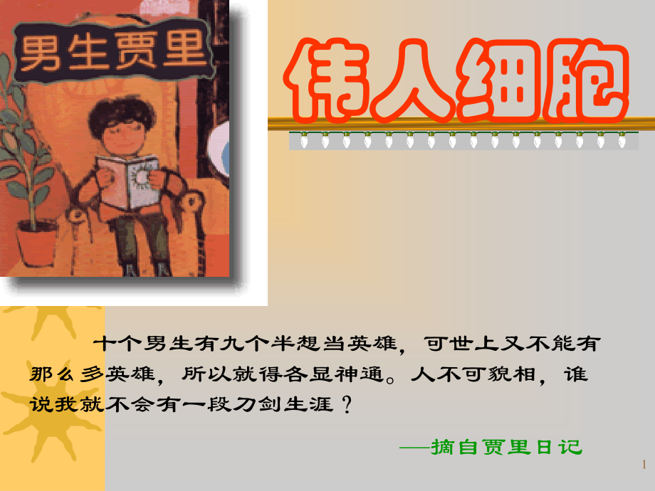 伟人细胞.ppt_第1页