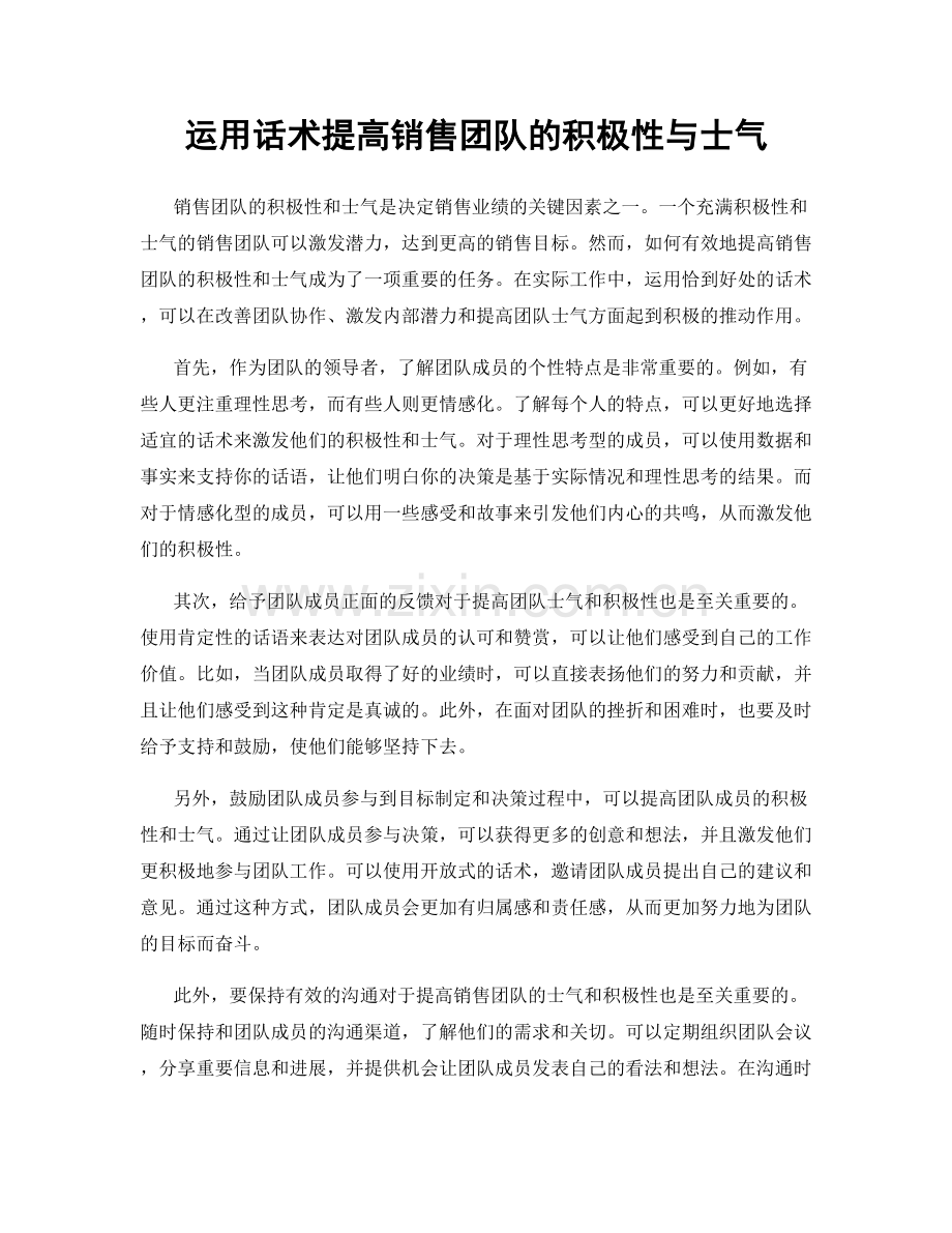 运用话术提高销售团队的积极性与士气.docx_第1页