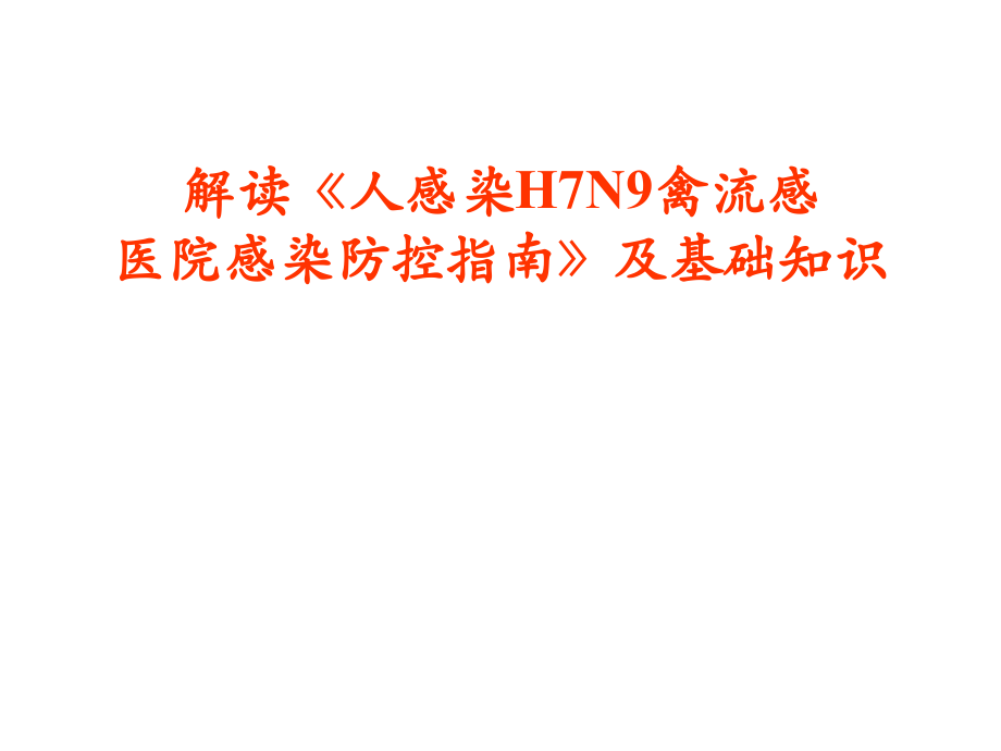 H7N9禽流感院感方案.ppt_第1页