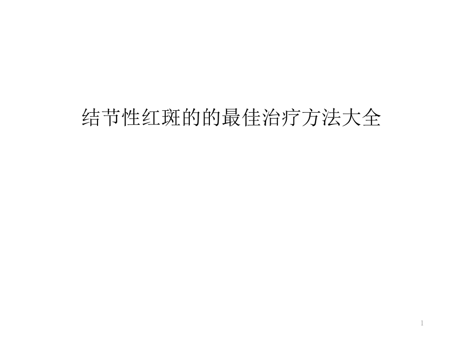 结节性红斑的的最佳治疗方法大全.pptx_第1页