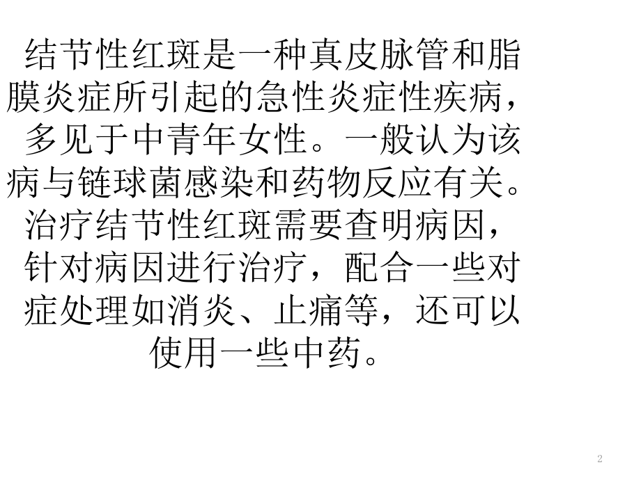 结节性红斑的的最佳治疗方法大全.pptx_第2页