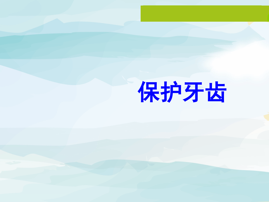 主题课件：保护牙齿课件.ppt_第1页