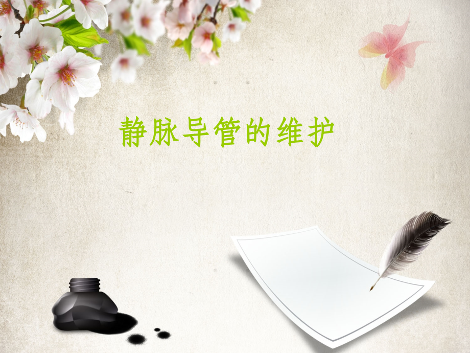 导管维护.ppt_第1页