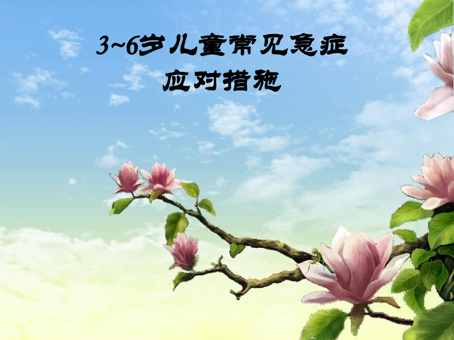 3-6岁儿童急救处理.ppt_第1页
