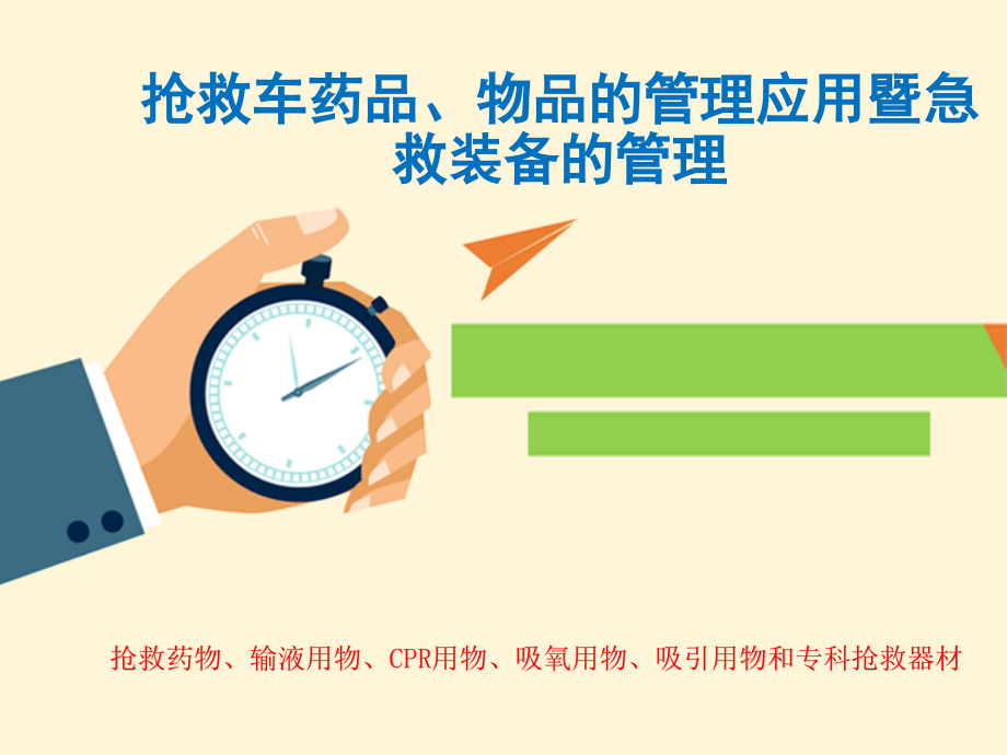 抢救车管理课件.ppt_第1页