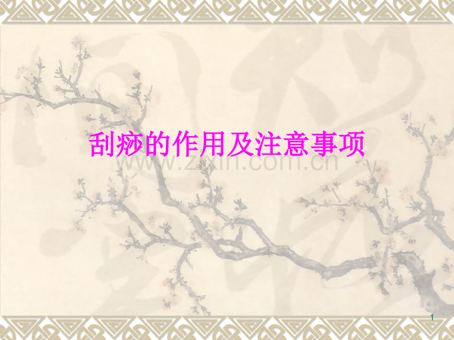刮痧的作用及注意事项课件.ppt_第1页
