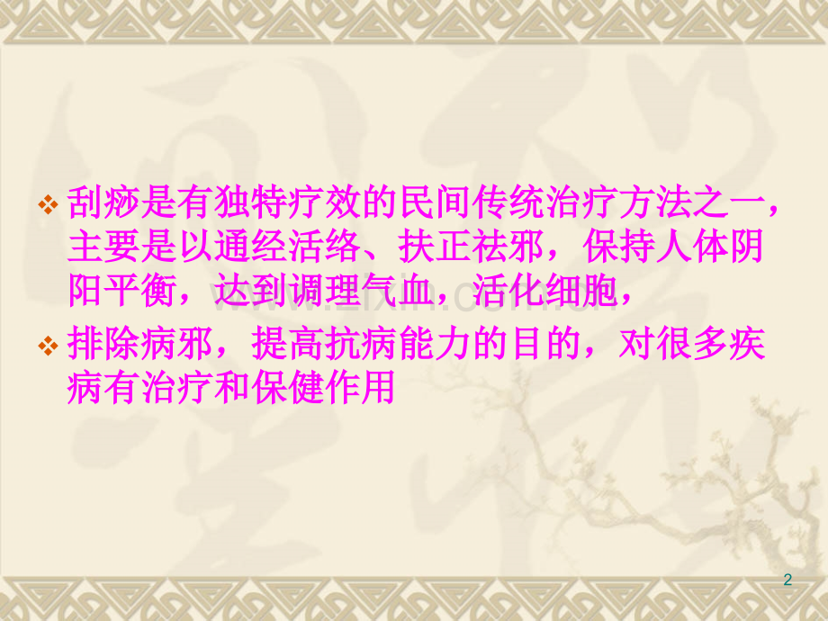 刮痧的作用及注意事项课件.ppt_第2页