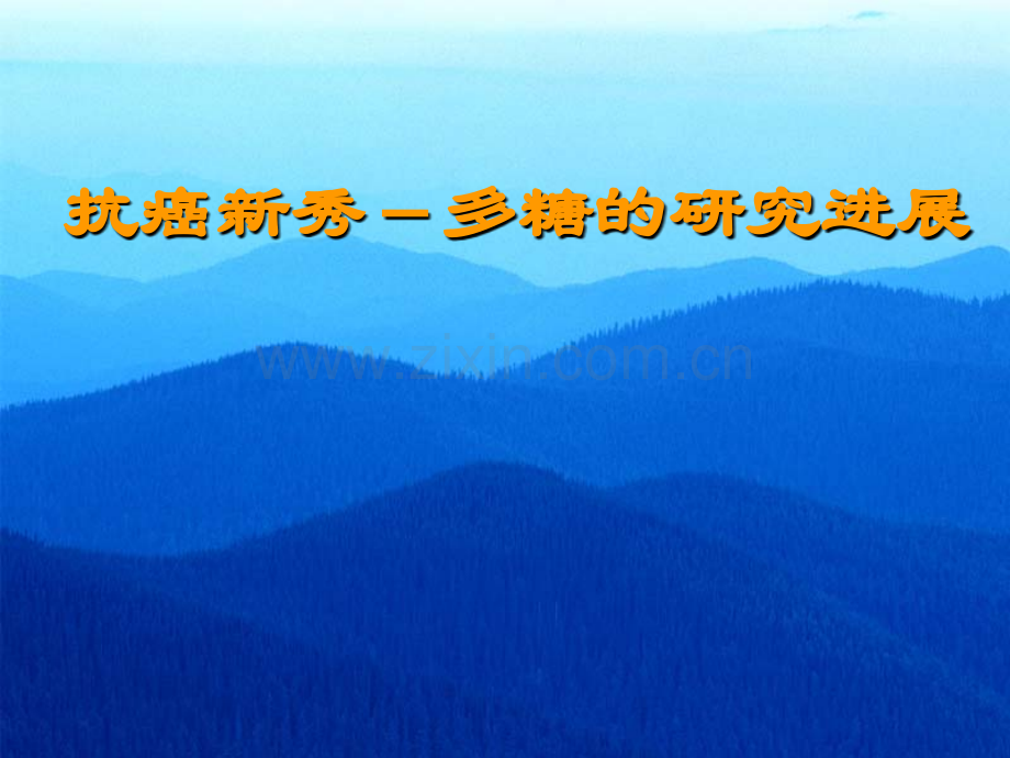 抗癌新秀—多糖的研究进展PPT课件_.ppt_第1页