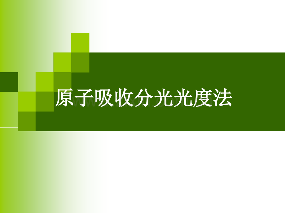 原子吸收分光光度法课件.ppt_第1页