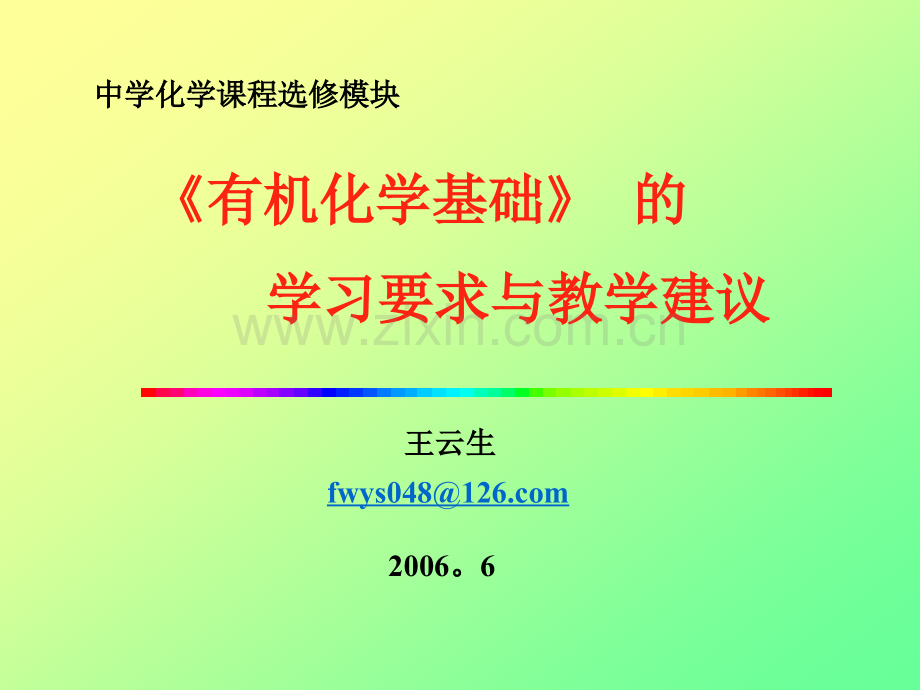 有机化学基础学习要求与教学建议.ppt_第1页