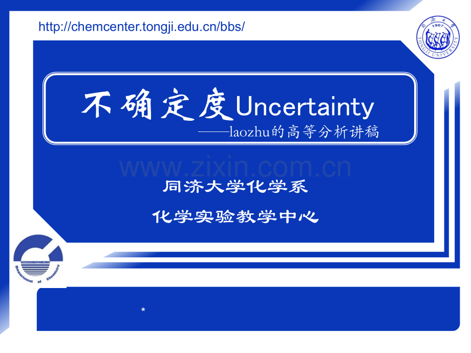 不确定度Uncertainty 同济大学.ppt_第1页
