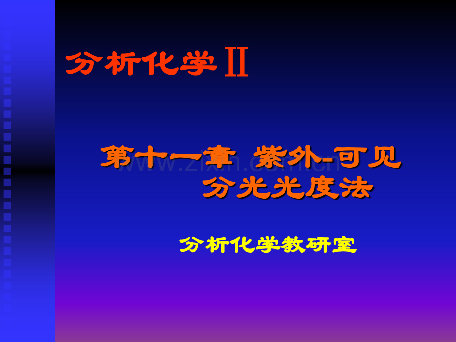 分析化学Ⅱ第十一章 紫外—可见分光光度法.ppt_第1页
