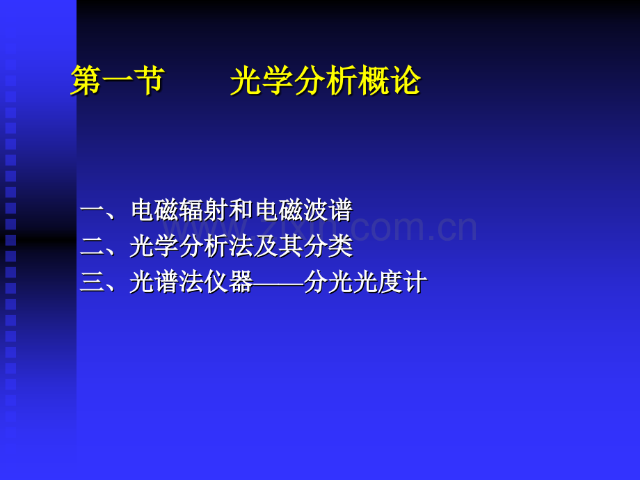 分析化学Ⅱ第十一章 紫外—可见分光光度法.ppt_第2页