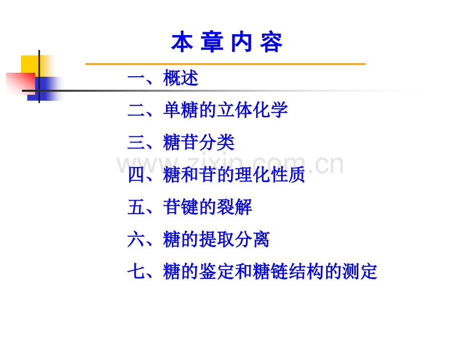 天然药物化学_第二章_糖和Saccharide&Glycosides苷.ppt_第2页