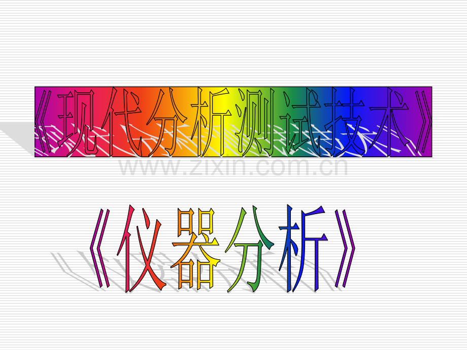 现代分析测试技术（仪器分析）.ppt_第1页