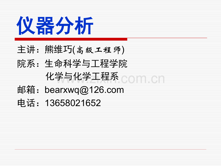 现代分析测试技术（仪器分析）.ppt_第2页