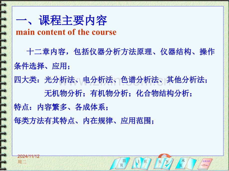 现代仪器分析课程_第一章 引言 第三节 课程主要内容与学习方法.ppt_第2页