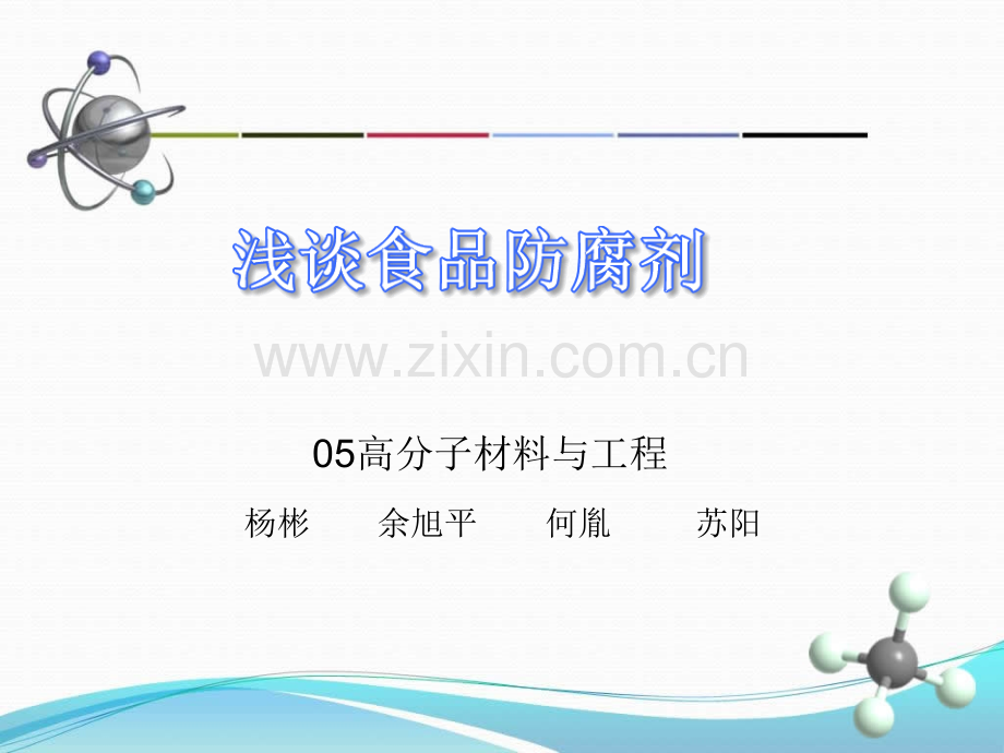 浅谈食品防腐剂课件.ppt_第1页