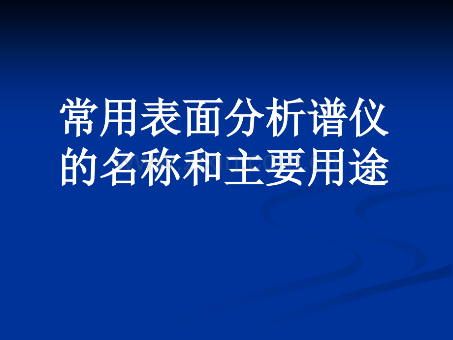 常用表面分析谱仪的名称和主要用途.ppt_第1页