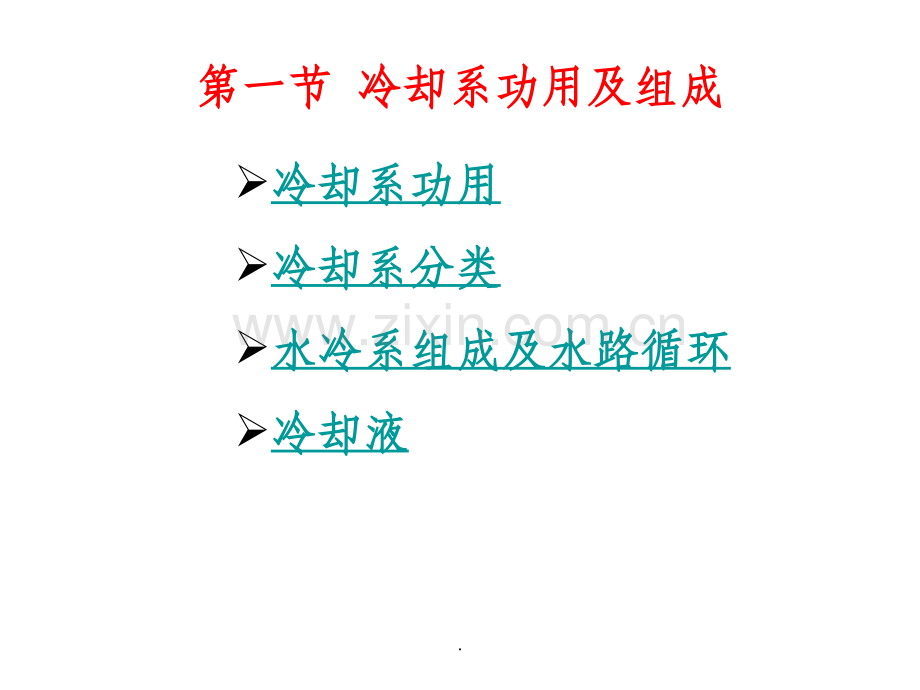 发动机冷却系1.ppt_第2页