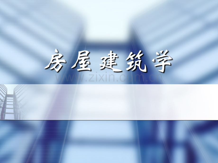 房屋建筑学经典课件第讲民用建筑构造之饰面装修.ppt_第1页