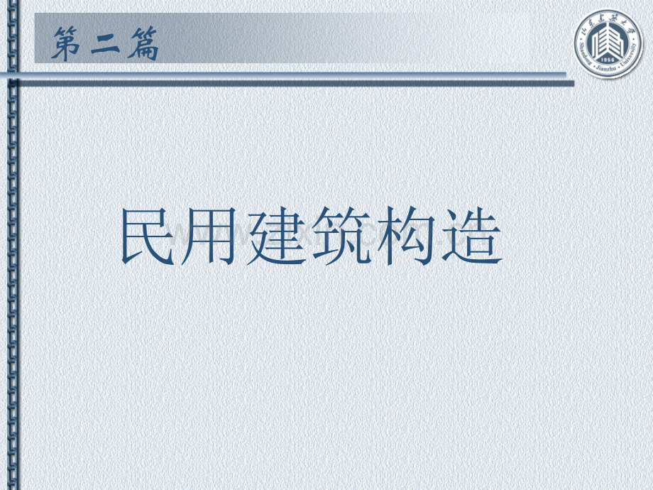 房屋建筑学经典课件第讲民用建筑构造之饰面装修.ppt_第2页