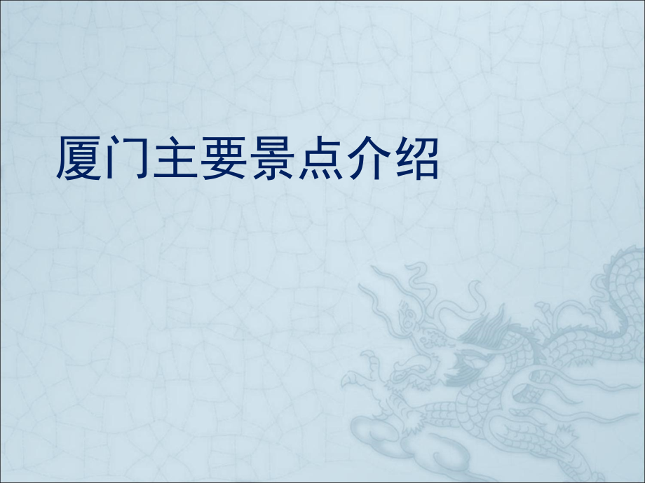 厦门主要旅游景点.ppt_第1页