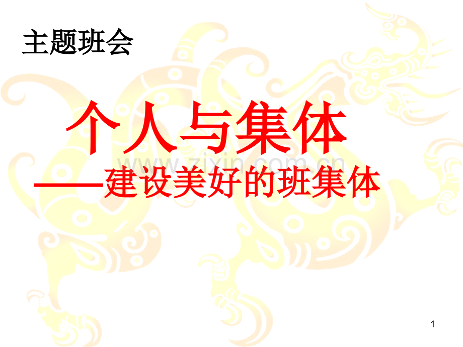 建设美好的班集体主题班会1.ppt_第1页