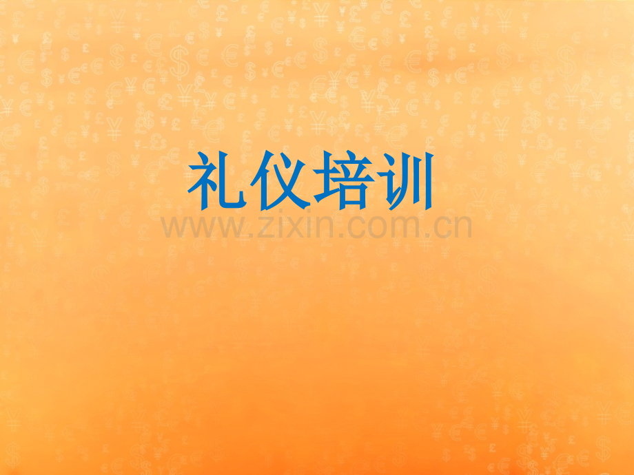 商务礼仪技巧.ppt_第1页