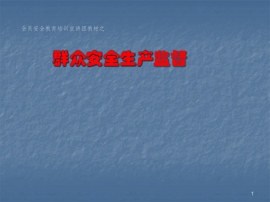 安全教育宣讲教材.ppt_第1页